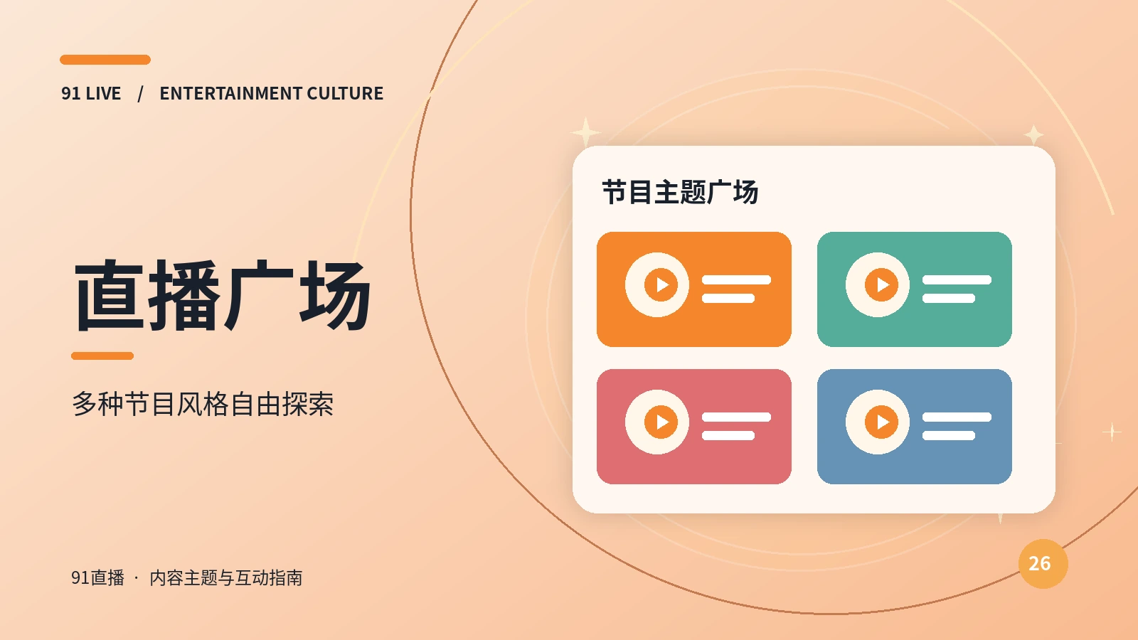 直播广场栏目形象